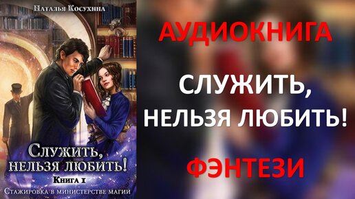 Служить нельзя любить. Стажировка в министерстве магии. Служить нельзя любить 3. Косухина служить нельзя 2. Косухина служить нельзя 2.