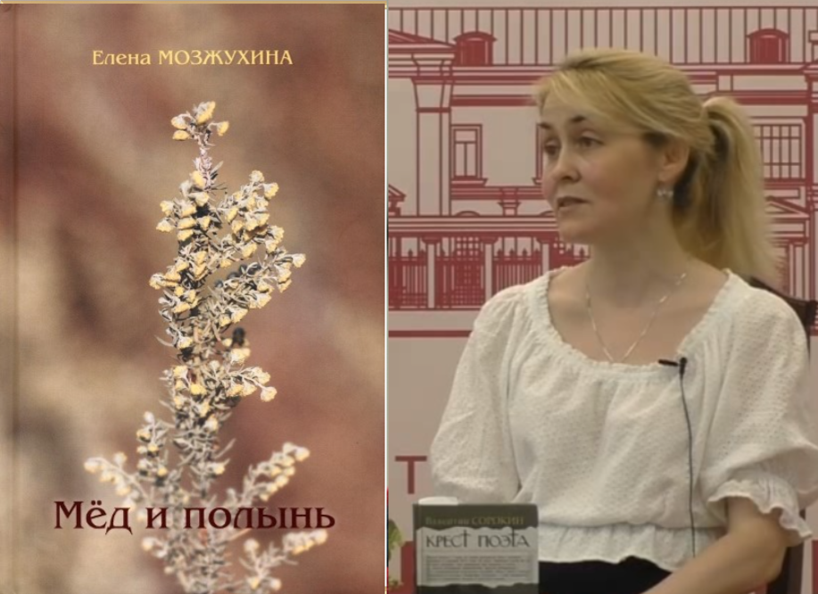 На коллаже: новая поэтическая книга и её автор - Елена Мозжухина