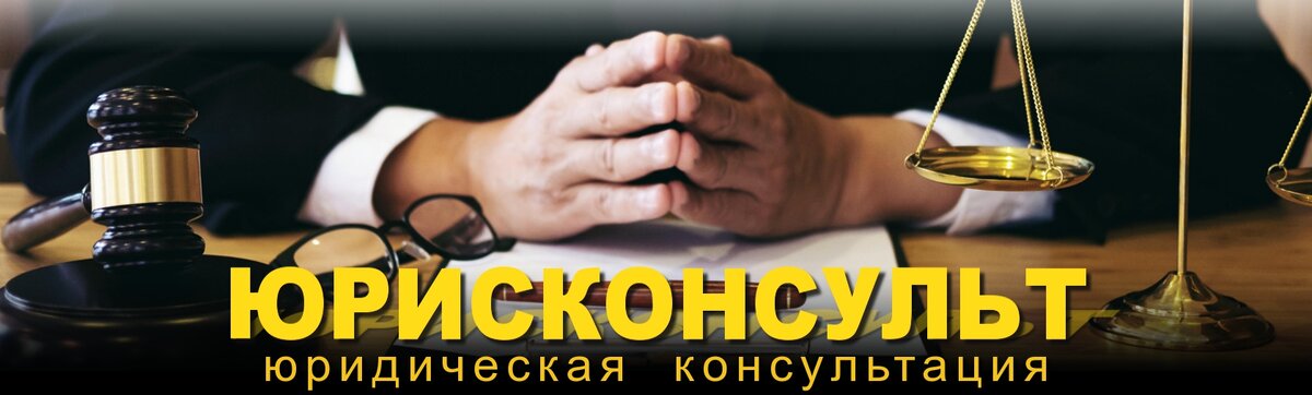 Телеграмм канал: https://t.me/consultantjurist