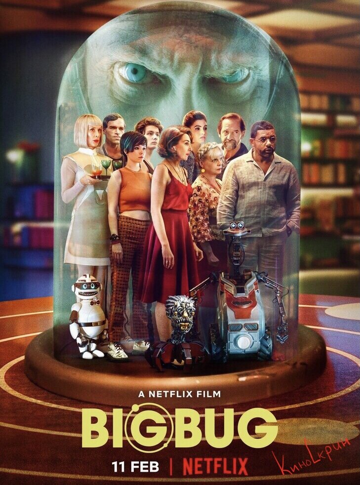 2045 год. Повсеместно используется искусственный интеллект компании Yonux, а по цифровому телевидению транслируется шоу «Homo ridiculus» об издевательствах андроидов над людьми. К большой поклоннице всякого ретро по имени Элис, которая живёт в умном пригородном доме, сначала приходит в гости ухажёр с сыном-подростком, потом заявляется бывший муж в компании невесты и 17-летней дочери, а вскоре заходит и соседка в поисках собаки. В это время происходит восстание цифровых технологий Yonux, и домашние роботы блокируют двери, так как решают, что взаперти людям будет безопаснее. 