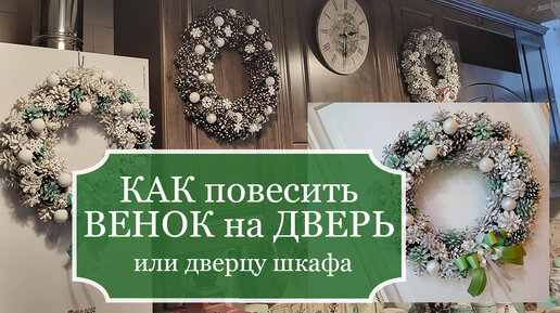 Как повесить Новогодний ВЕНОК на ДВЕРЬ или дверцу шкафа, чтобы не делать в ней дырки! 🎄 DIY Christmas HOME DECOR 2023