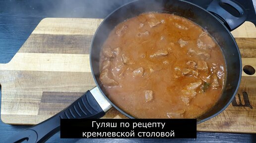 Гуляш как в столовой. Очень вкусный!