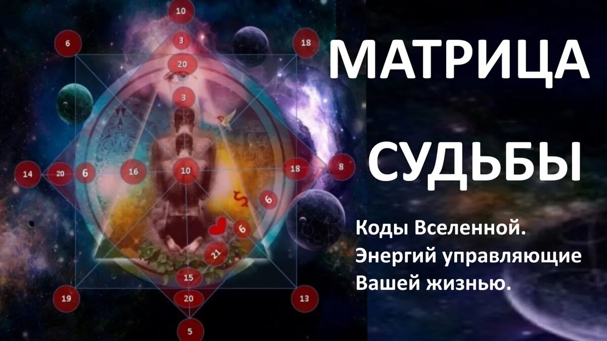 Матрица судьбы картинки красивые