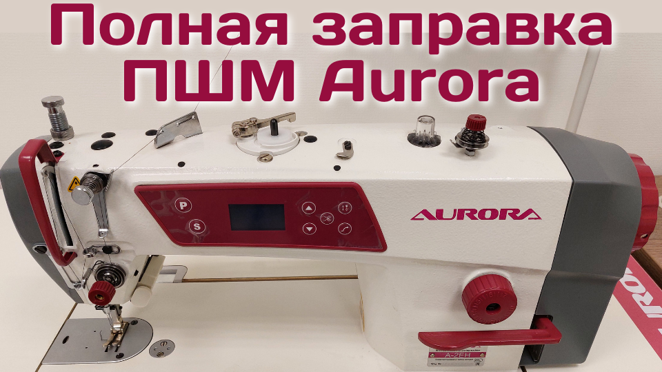 Как заправить аврору нитками. Aurora намотчик шпульки 3000. Заправка промышленной швейной машины. Заправка верхней нитки.