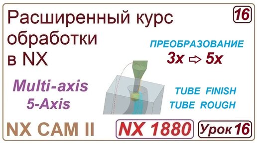 NX CAM II. Непрерывная многоосевая обработка. TUBE ROUGH, TUBE FINISH. Урок 16