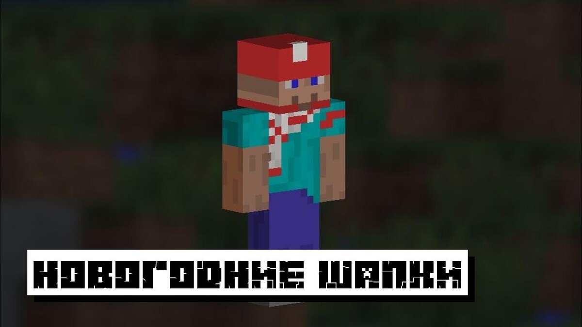 Новогодние Скины на Майнкрафт 2023: Скины на Новый Год 2023 для Minecraft |  Планета Minecraft 2024 | Дзен