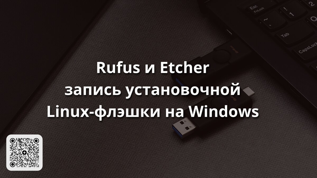 Создание загрузочной флешки Windows 10 в Linux