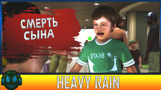 Heavy Rain Смерть сына #1