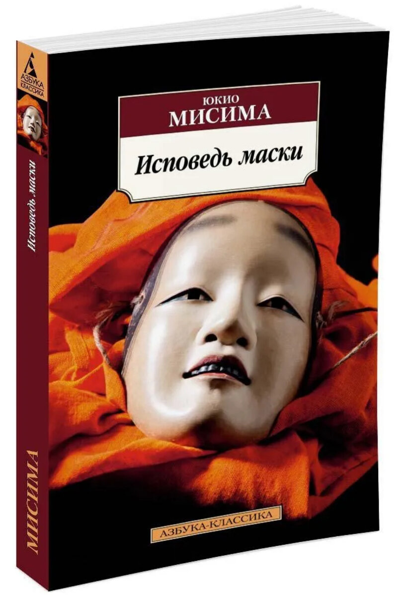 Мисима Ю. Исповедь маски: роман / Юкио Мисима; пер. с яп. Г. Чхартишвили. – СПб.: Азбука, Азбука-Аттикус, 2021. – 256 с. 