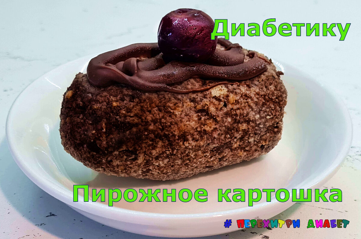 Диабетику. Пирожное картошка – вкус детства. Настоящая бисквитная крошка,  угощайтесь на здоровье | Перехитри Диабет | Дзен