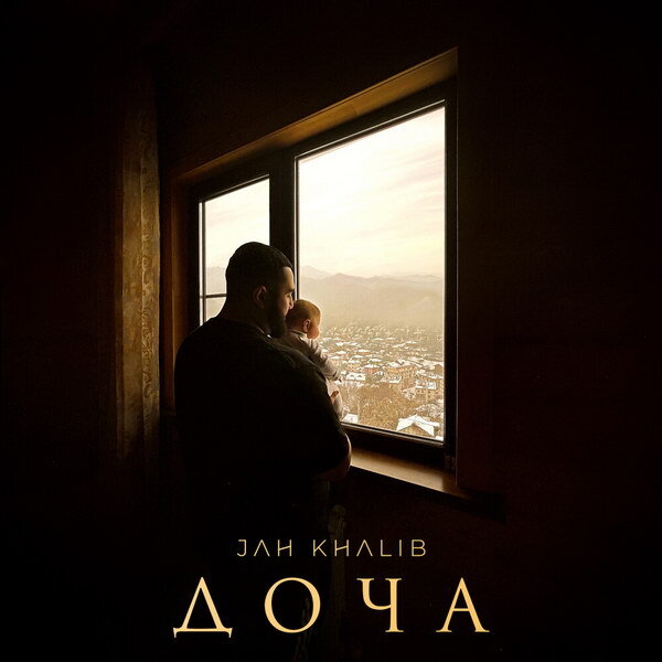     Рецензия: Jah Khalib – «Доча». Рэп-песня о главном