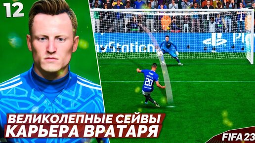 FIFA 23 Карьера Вратаря - Лучшие Сейвы в АПЛ #12