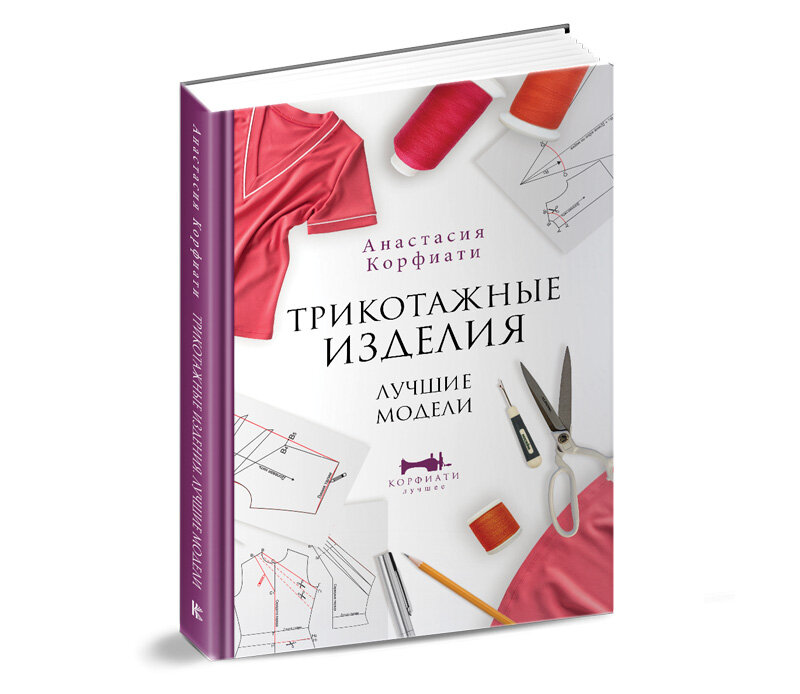 Анастасия Корфиати: Школа кройки и шитья Анастасии Корфиати. Обновленное издание