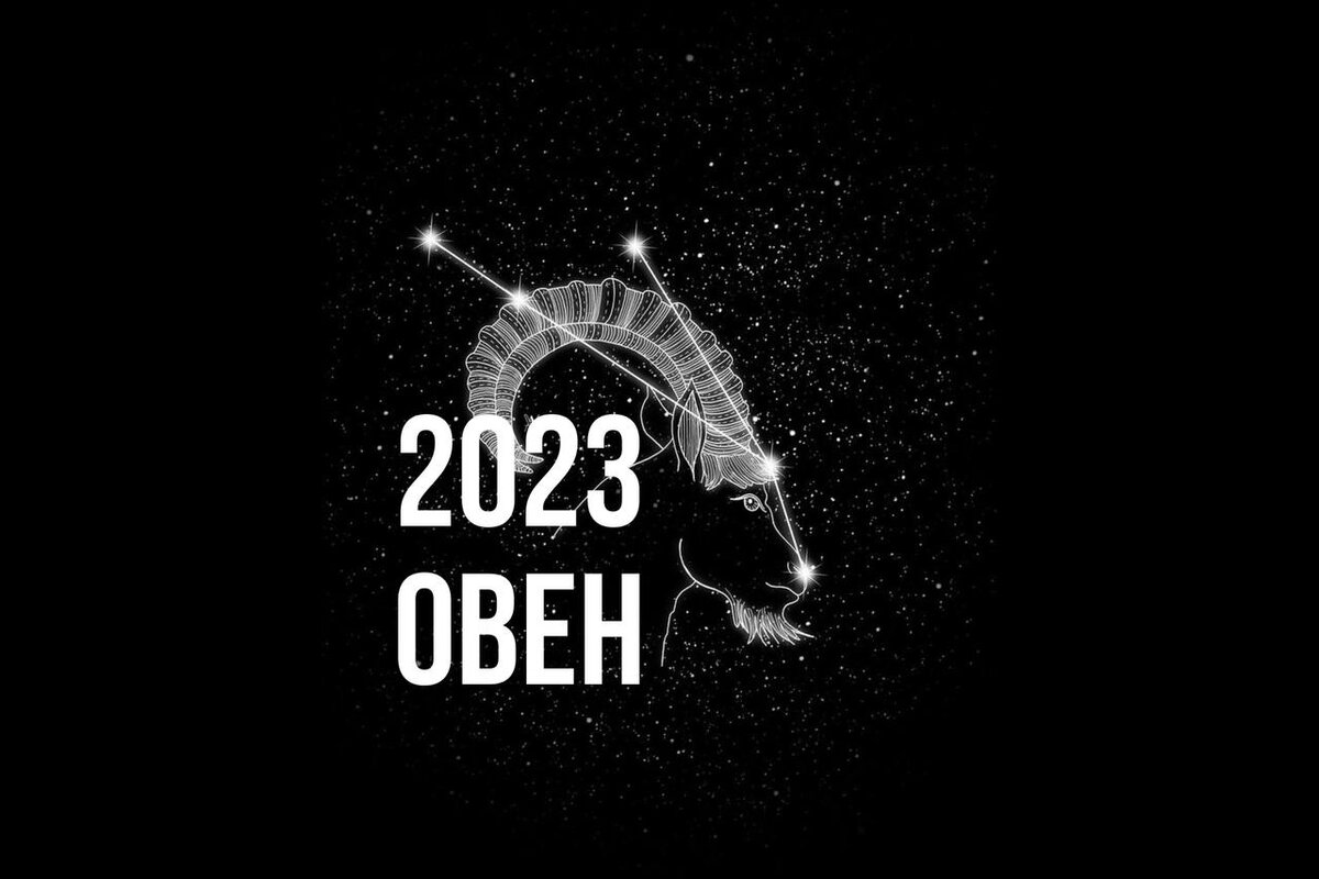 Гороскоп овна 2023 год