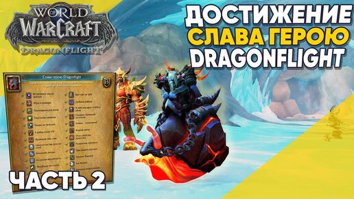 Получение маунта Шеллак. Слава герою DragonFlight Часть 2 World of Warcraft