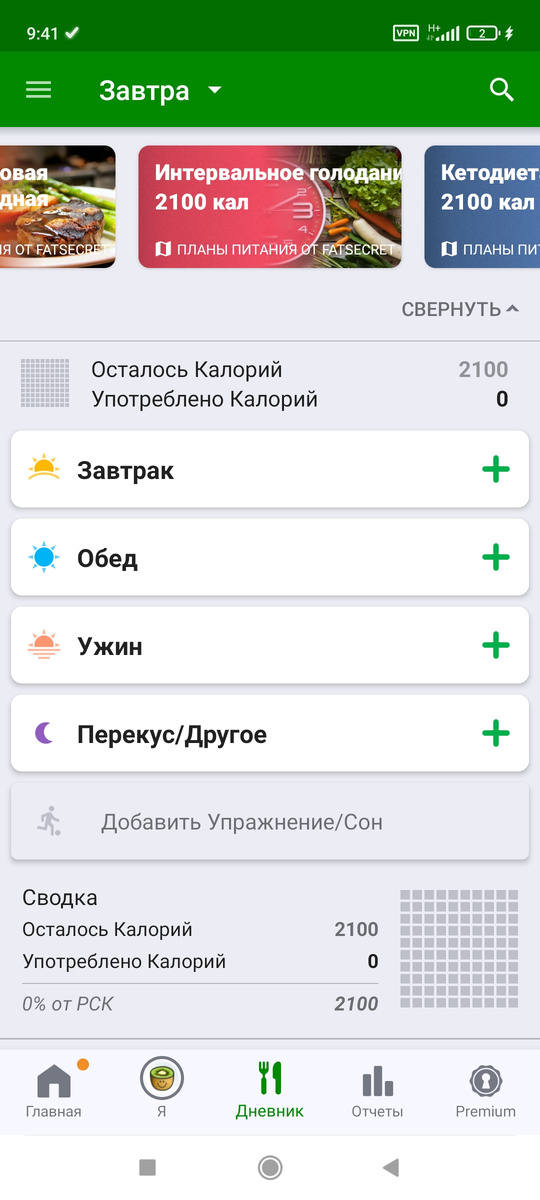 Так выглядит программа fatsecret