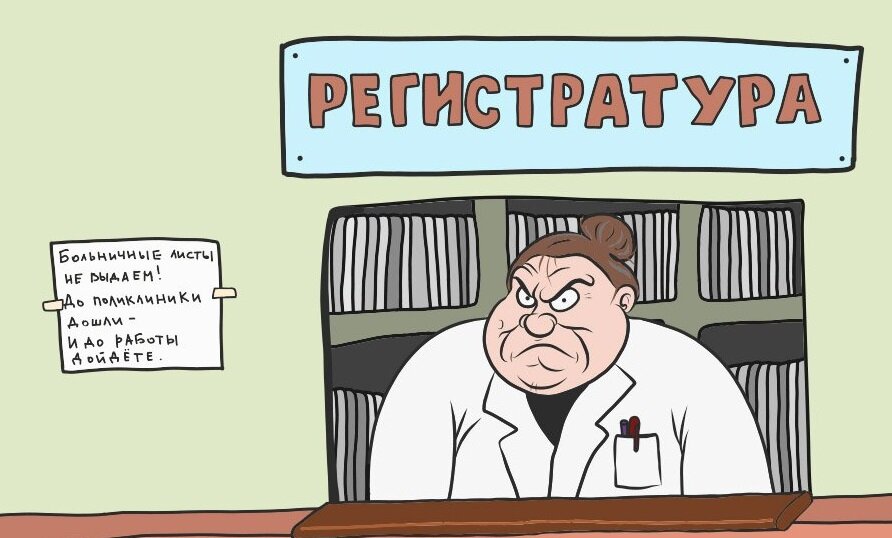 регистратура