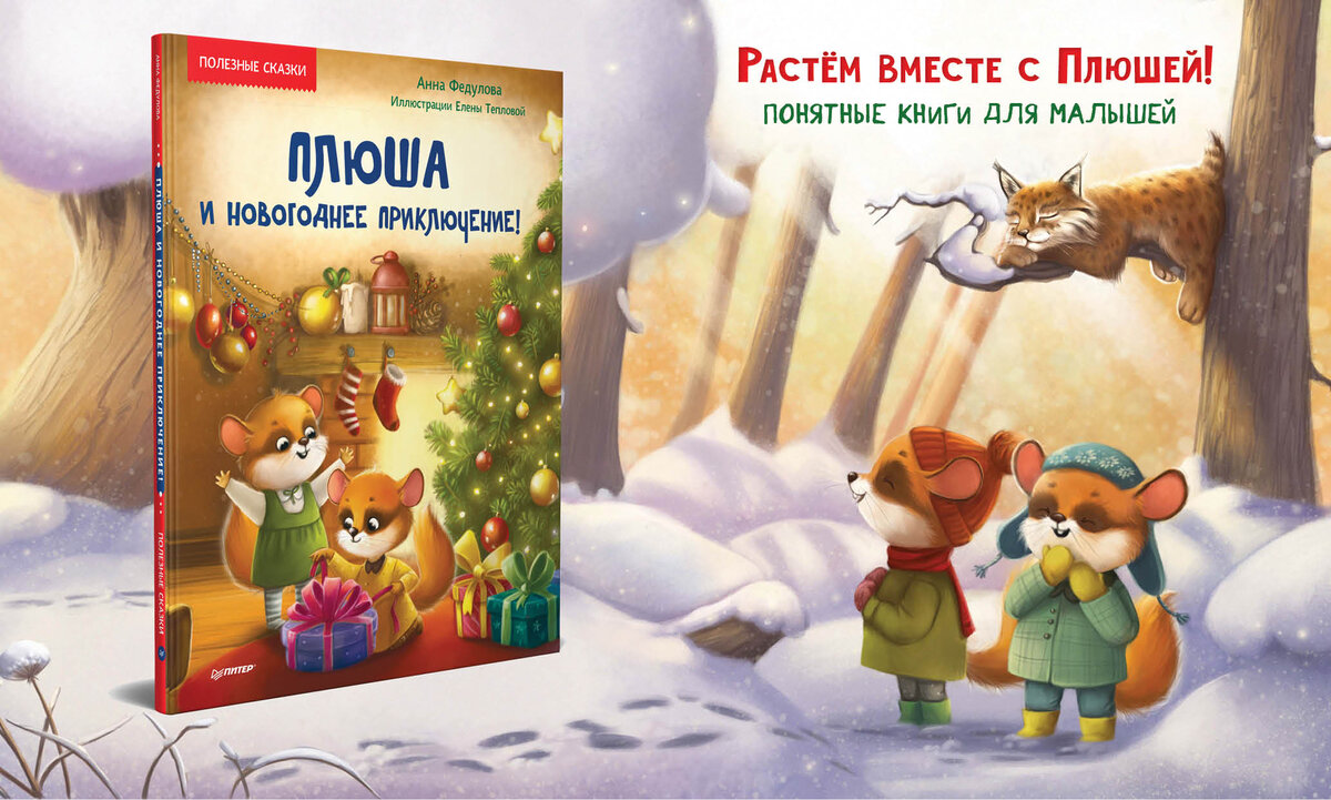 Полезные сказки: «Растём вместе с Плюшей» (книги для малышей и  дошкольников) | ДЕТИ и КНИГИ | Дзен