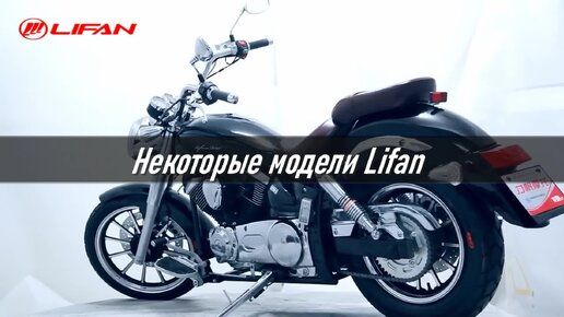 Китайские мотоциклы. Часть 3. LIFAN. Некоторые модели.