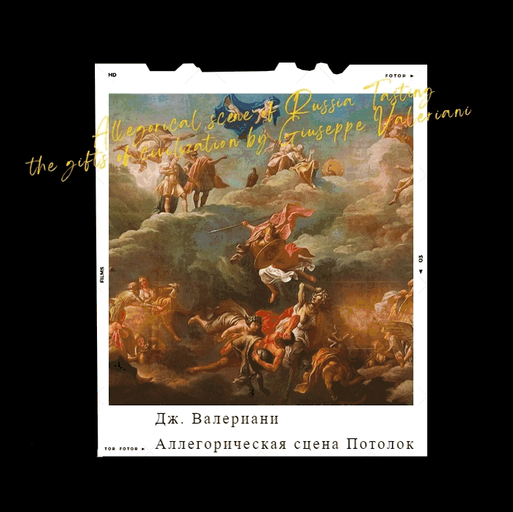 Джузеппе Валериани, Строгановский дворец, Большой зал, плафон, «Аллегорическая сцена России, вкушающей дары цивилизации»