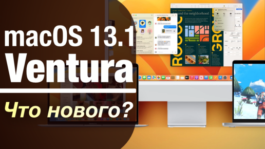 macOS 13.1 Ventura ВЫшла! ЧТО НОВОГО? СТОИТ ЛИ СТАВИТЬ?