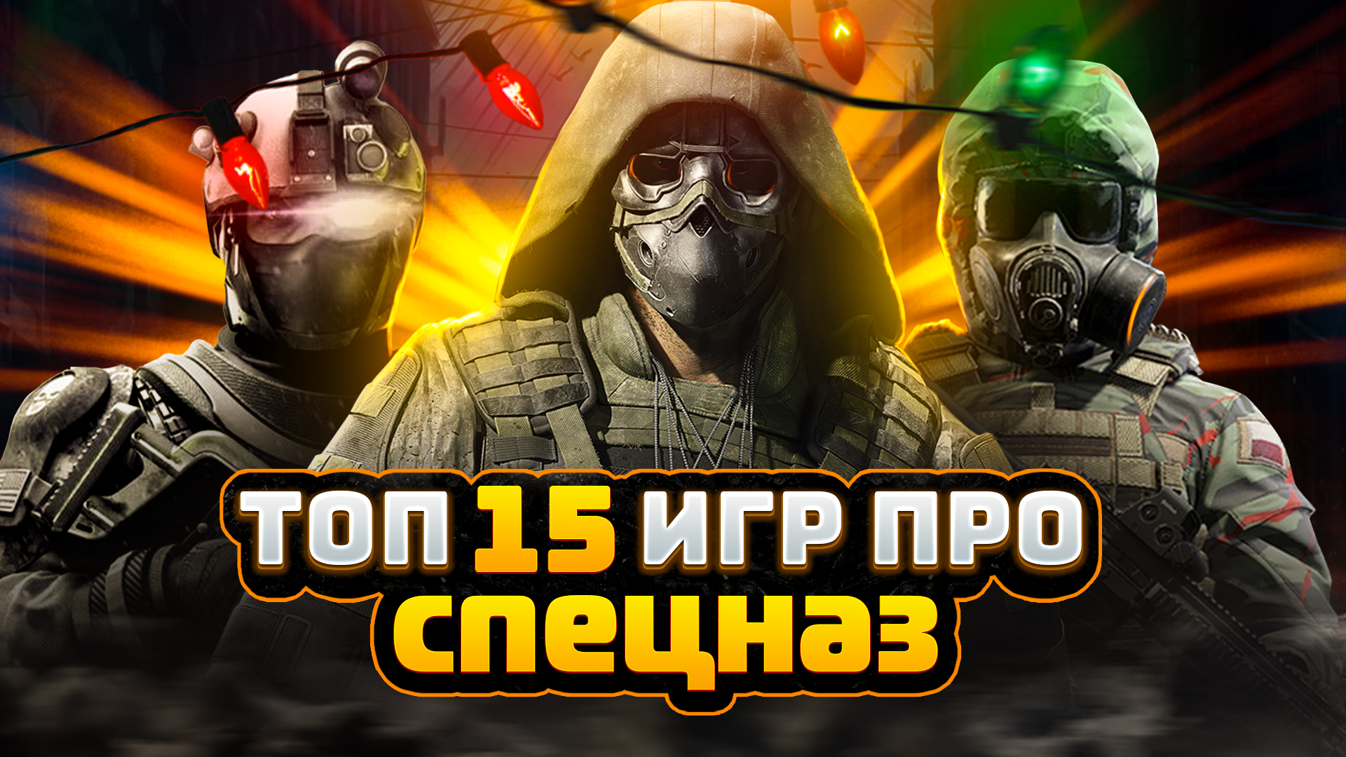 Топ 15 игр про Спецназ | Лучшие игры про Полицейский Спецназ (+ССЫЛКИ)