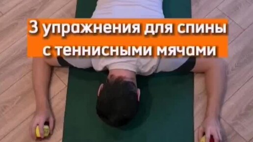 Тренер Виталий Рыбаков | 3 упражнения с теннисными мячами! Подписывайся ...