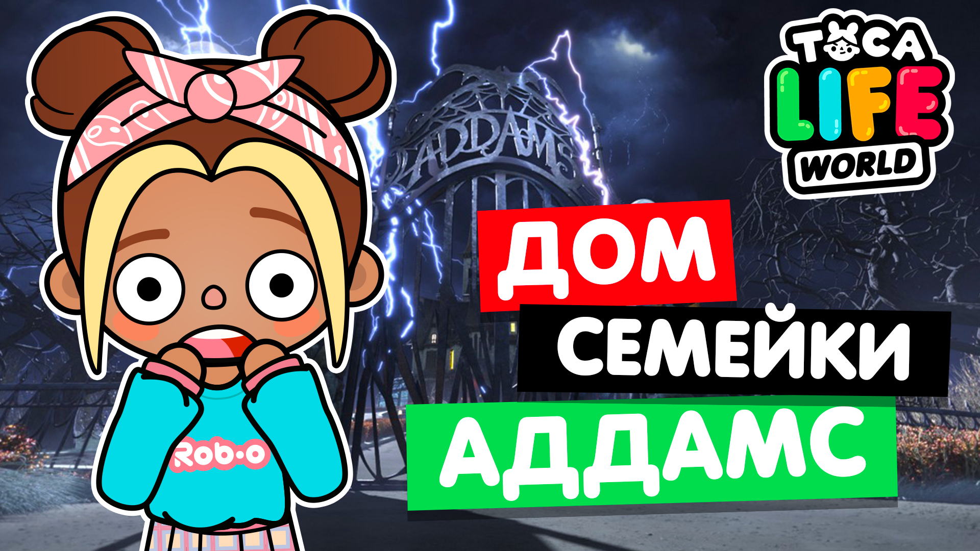 НОВЫЙ ДОМ СЕМЕЙКИ АДДАМС в Тока Бока 🕷 Toca Life World