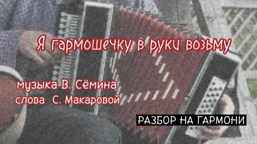 Забирать разбор. Я гармошечку в руки возьму разбор на гармони. Я гармошечку в руки возьму. Мелодия из гармошки на звонок. Я гармошечку в руки возьму текст