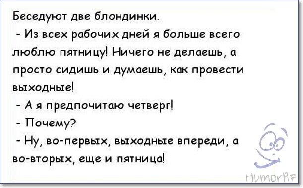 Анекдоты в пятницу в картинках