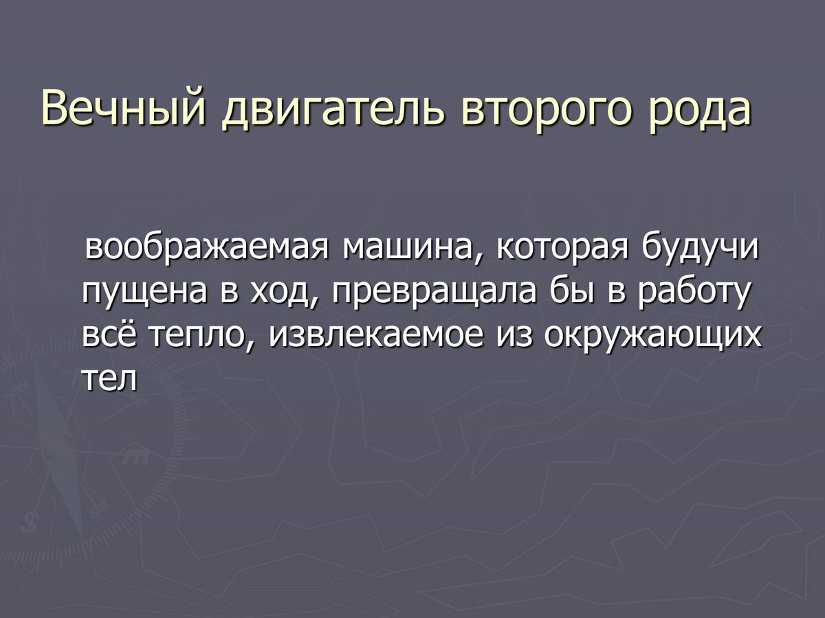 Вечный двигатель второго рода примеры