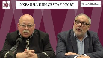 Украина или Святая Русь? Михаил Хазин, Дмитрий Роде