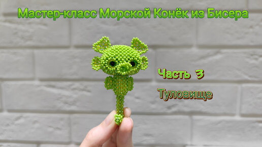 Мастер-класс Морской Конёк из бисера. Часть 3. Туловище