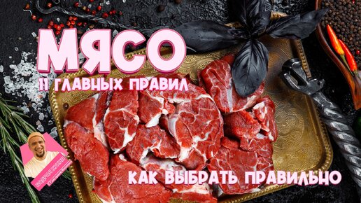 КАК ПРАВИЛЬНО ВЫБРАТЬ МЯСО. 11 главных правил.