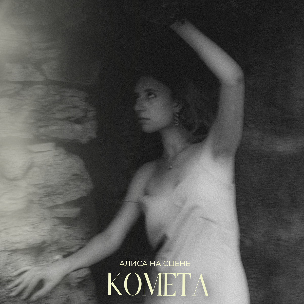 Обложка нового сингла "Комета"