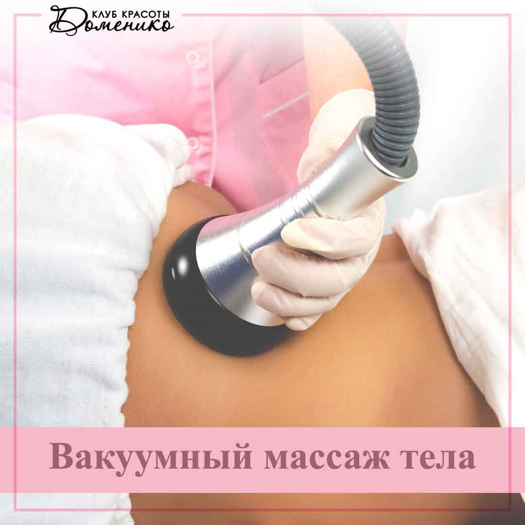 Вакуумный аппаратный массаж