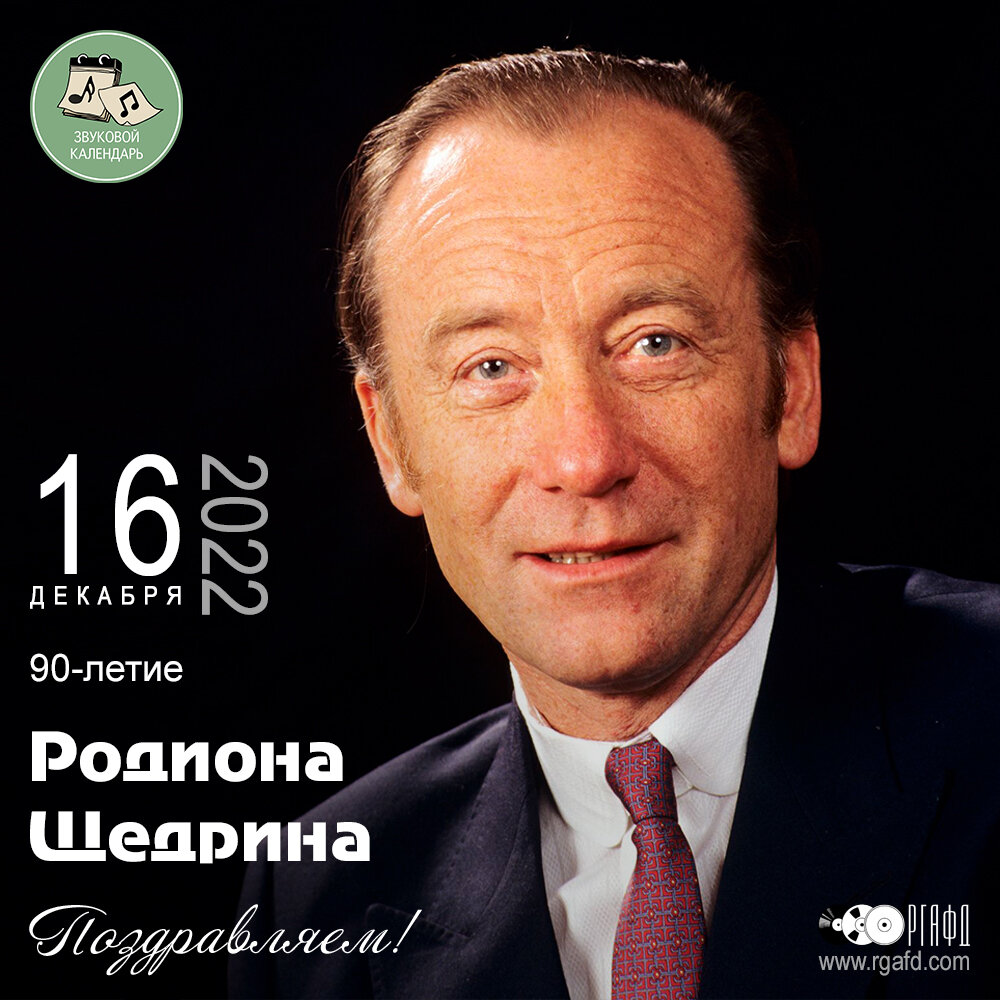 90-летие композитора Родиона Щедрина | РГАФД | Дзен