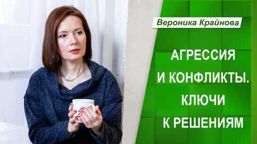 Агрессия и конфликты в отношениях. Ключи к решениям