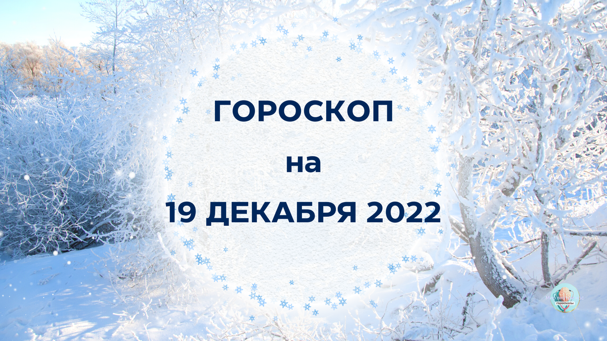 19 Декабря гороскоп. 19 Декабря 2022. Красивая зимняя табличка. Конец декабря.