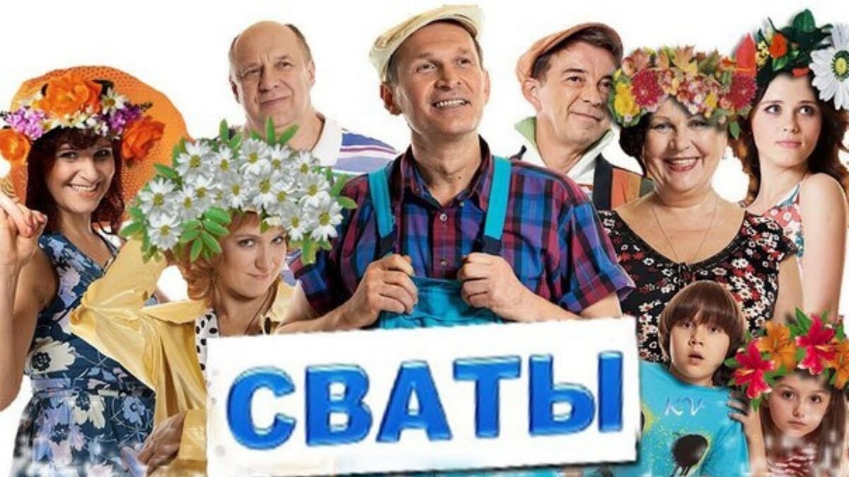 Презентация на тему мой любимый сериал сваты