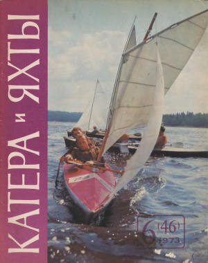 Обложка 6-го номера журнала "Катера и яхты". 1973 г.