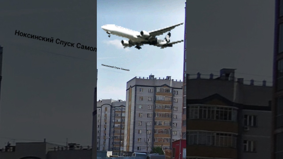 Ноксинский Спуск Самолёт 