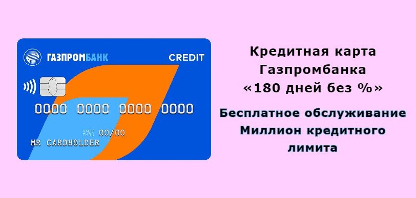 Карта 180 дней без процентов