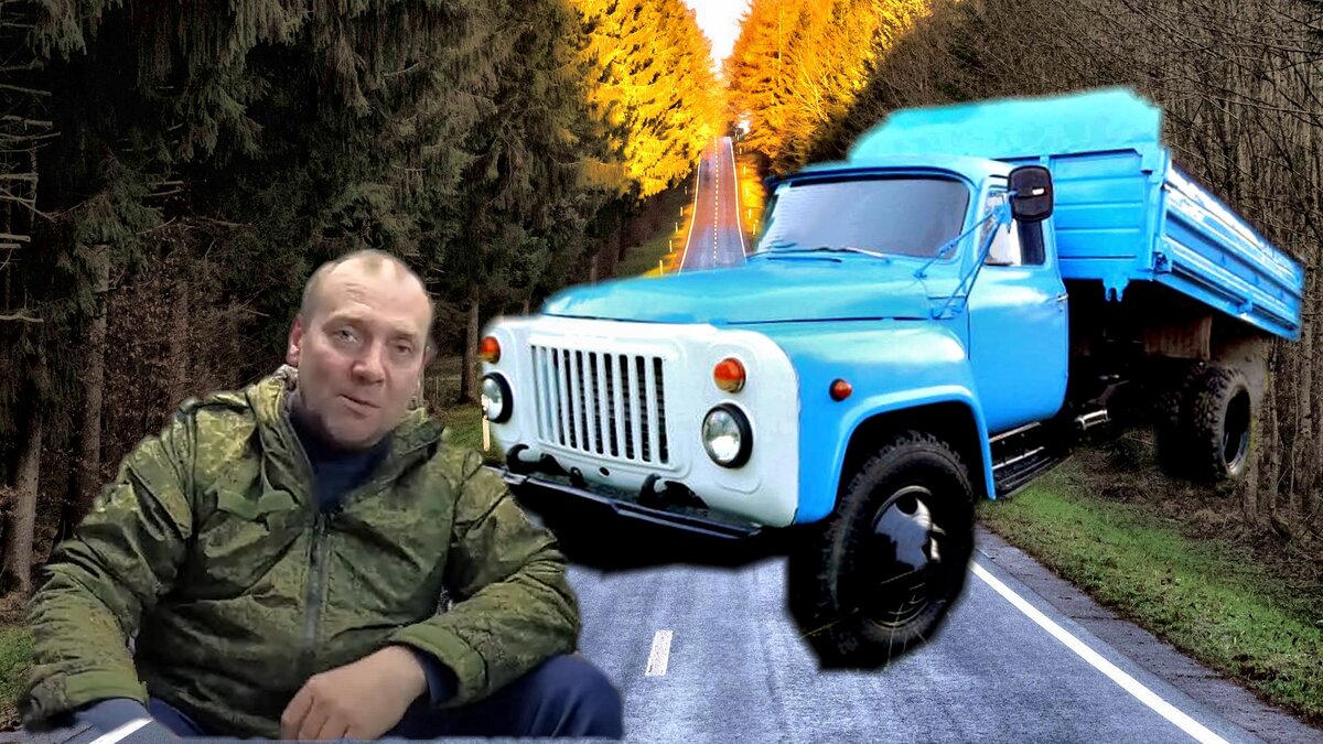 Как я на Газ 53 в Великие Луки ездил, и что со мной произошло. Фот из открытых источников.