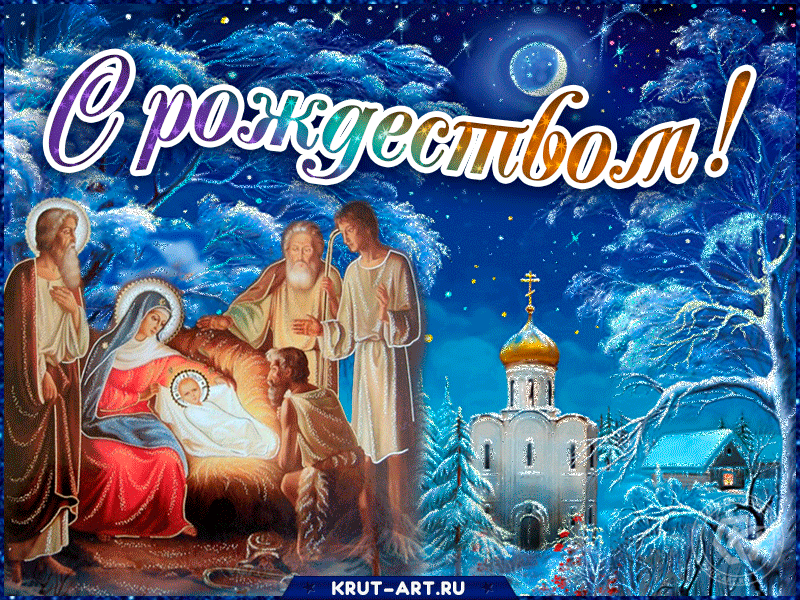Бесплатное мерцающее поздравление с Рождеством Христовым для родных и любимых друзей, красивая блестящая открытка на Рождество 7 января