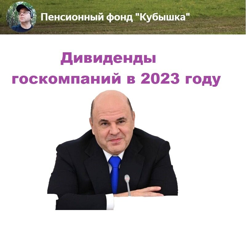 М.Мишустин: госкомпании должны увеличить дивиденды в 2023 году. Bloomberg 