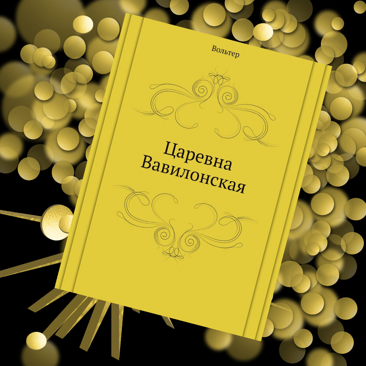 Царевна Вавилонская
