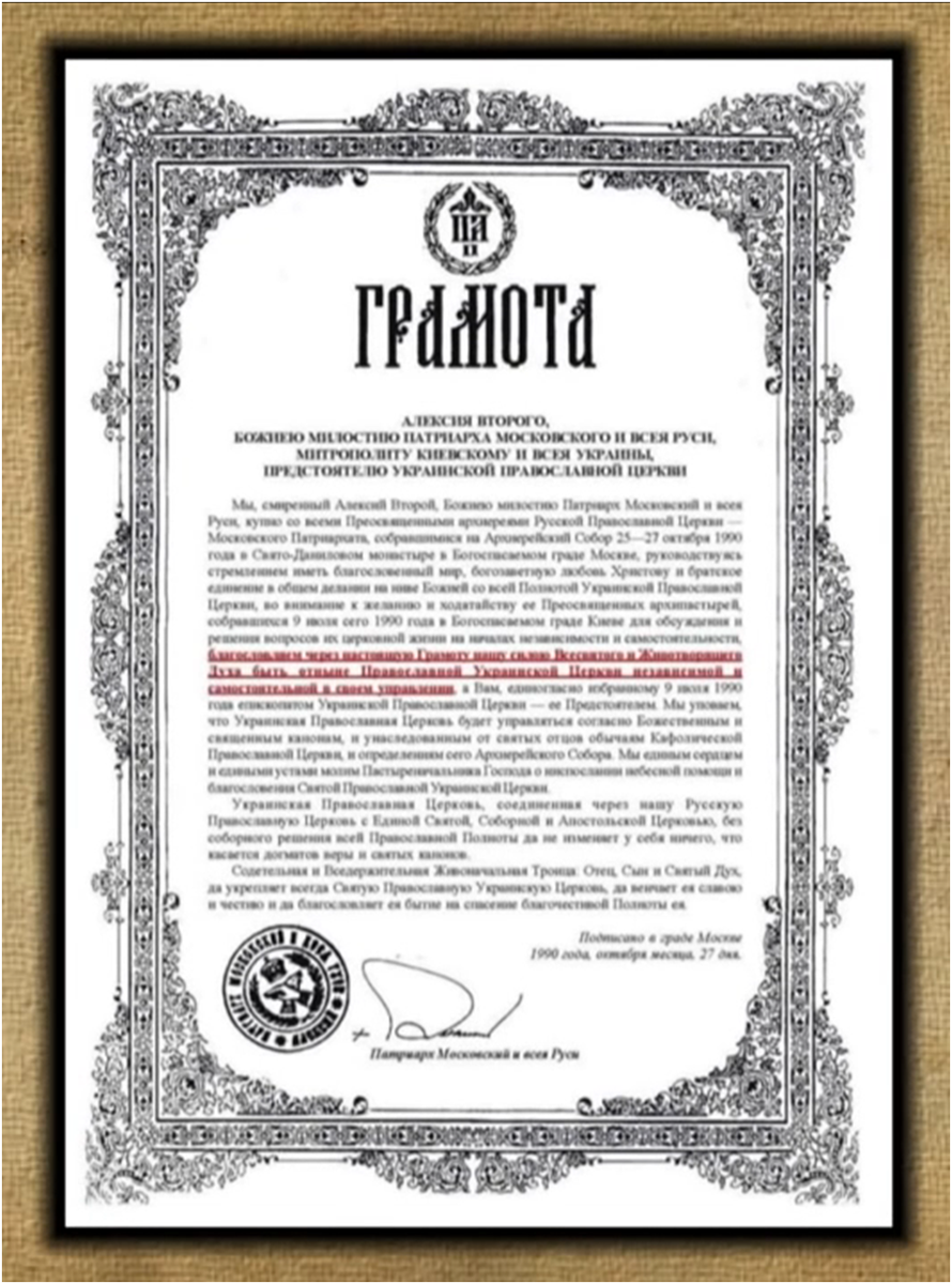 В УПЦ рассказали, почему не отказываются от Грамоты Патриарха Алексия II. «Грамота как свидетельство о рождении. У всех, рожденных до 90-х гг., есть зеленая книжечка с гербом, соответствующей надписью, она была выдана во время СССР. Вы можете от неё отказаться? Можно отказаться от свидетельства о рождении? Сама эта грамота (Патриарха РПЦ Алексия II) не говорит о подчиненности или зависимости от России. Грамота говорит о том, что на каком-то этапе жизни Церкви ей была дана самостоятельность и независимость». Томос Украинской православной церкви выдали в 1990 г.