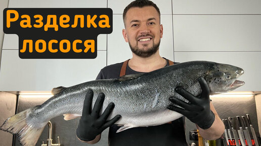 РАЗДЕЛКА ЛОСОСЯ 6 кг