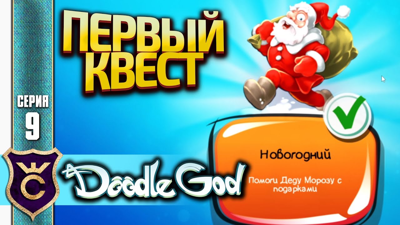 НОВОГОДНИЙ КВЕСТ! Doodle God Прохождение #9